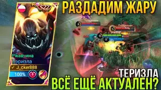 Теризла После Нерфа - Убили Перса?Теризла Геймплей В Лес+Билд/Terizla Jungle Gameplay+Build MLBB