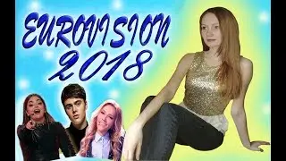 ЕВРОВИДЕНИЕ 2018!!! НИКТО НЕ УСЛЫШАЛ ПЛАГИАТ!!! РОССИЯ ||| БЕЛАРУСЬ ||| МАЛЬТА