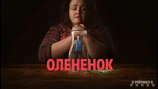 Оленёнок | Русский Трейлер | Сериал 2024 | 1-й сезон