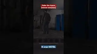 Побег без Адели - METEL