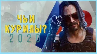 ЧЬИ КУРИЛЫ?