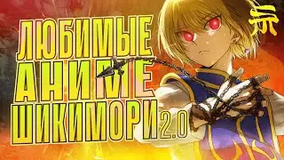 АНИМЕ, КОТОРЫЕ ПОКОРИЛИ СЕРДЦА ШИКИМОРИ
