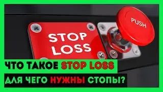 Что такое стоп лосс (Стоп лимит - Stop Limit)