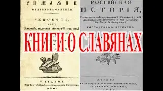 Книги о Славянах которых боятся историки.| Виктор Максименков