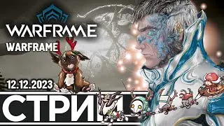 10 ЧАСОВ ВАРФРЕЙМ И РЕЛИКВИЙ | WARFRAME (12.12.2023)