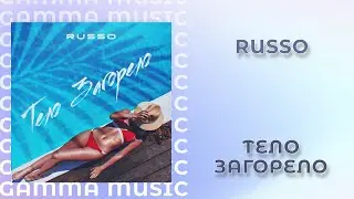 RUSSO - Тело загорело (ПРЕМЬЕРА 2020)