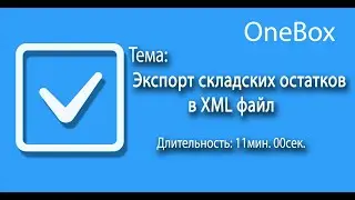 Экспорт складских остатков в XML файл