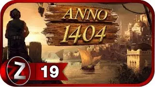 Anno 1404 ➤ Ловцы жемчуга ➤ Прохождение #19