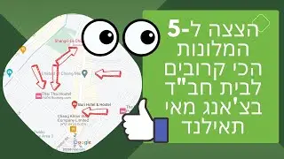 5 המלונות הכי קרובים לבית חב