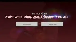 Херобрин-Minecraft фильм ужасов