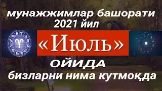 Июл ойида бизларни нима кутмоқда Мунажжимлар башорати