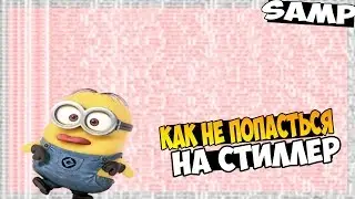 КАК НЕ ПОПАСТЬСЯ НА СТИЛЛЕР 100% ВЫХОД  - ДИЛЛЕР НАУЧИТ