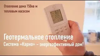 Система отопления дома без газа. Геотермальное отопление. Тепловой насос