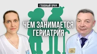 Как сохранить здоровье после 60? Главный врач #20