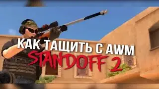 КАК ТАЩИТЬ С АВМ В STANDOFF 2 КАК Я... ГАЙДЫ