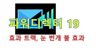 파워디렉터: 효과 트랙, 눈 번개 불 효과
