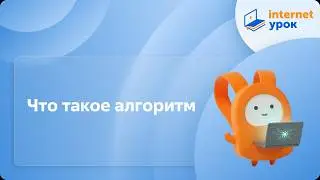 Что такое алгоритм. Видеоурок по информатике 6 класс