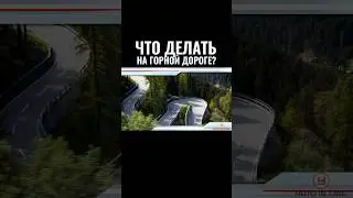 Что делать на горной дороге? #автошкола #классвождения #automobile