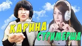 РЕАКЦИЯ МАМЫ НА СТРИМЕРШУ КАРИНУ | SHARISHAXD