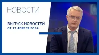 Новости Jurnal TV, 17.04.2024