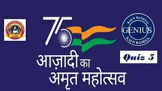 Azadi ka Amrit Mahotsav Quiz 5|Azadi ka Amrit Mahotsav Quiz Questions And Answers 2022