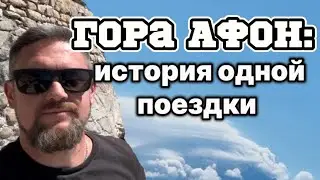 ATHOS! Pilgrimage - the story of one trip.
