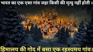 भारत का एक एसा गांव जहा किसी मृत्यु नहीं होती