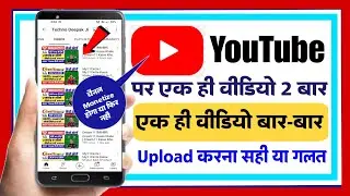 youtube par ek hi video bar bar dalne se kya hoga | can we upload same video twice on youtube