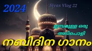 നബിദിന ഗാനം 2024