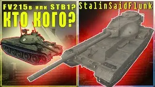 [ World of Tanks ] Fv215b