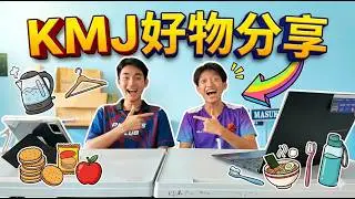 别乱买！KMJ宿舍好物分享：这10+样东西救了我的命！千万别带这些雷物！🚫💸