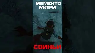 Мементо Мори СВИНЬИ - Dead by Daylight | #gaming #игры #games #mementomori #дбд #shorts