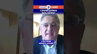 У врачей должна быть охрана? Полный выпуск смотрите по ссылке в шапке профиля.