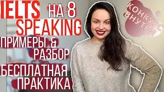 КАК СДАТЬ IELTS SPEAKING НА 8-9: ПРИМЕРЫ, РАЗБОР, КАК ПРАКТИКОВАТЬ АНГЛИЙСКИЙ