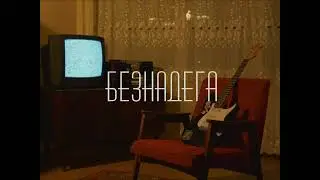ULAN – Безнадега