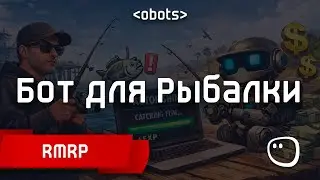 БОТ ДЛЯ РЫБАЛКИ RMRP [2026]
