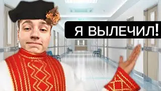 ДОМЕР ВЫЛЕЧИЛ СВОЮ БОЛЕЗНЬ!