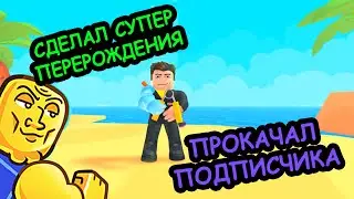#19 КАЧНУЛ ПОДПИСЧИКА ДО 4 ЛОКИ! Симулятор Армрестлинга - RobloxFun