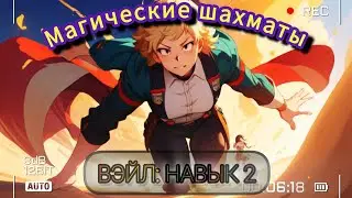 Магические шахматы Mobile legends. Вэйл