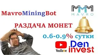Мавроди Раздает монеты MAVRO! MavroMiningBot