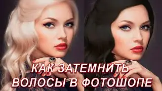 Как затемнить волосы в фотошопе | Из блондинки в брюнетку в Photoshop