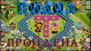 Прохождение Т волны, описание героев, расстановка базы. Битва Замков/Castle Clash