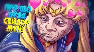 ПРО ЩО БУЛА СЕЙЛОР МУН? feat. Копійка