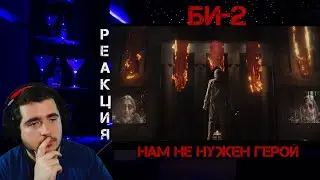 Би-2 — НАМ НЕ НУЖЕН ГЕРОЙ Реакция.