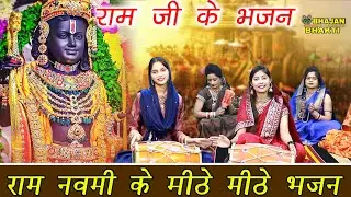 राम नवमी के मीठे मीठे भजन || Non Stop Ram Navami Ke Bhajan || Non Stop Ram Bhajan 2024