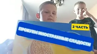 Пробуем иностранные сладости | 2 часть | mikitushka1