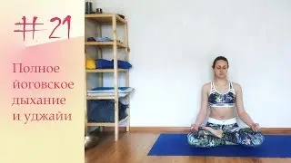 YogaFAQ#21 Полное йоговское дыхание и дыхание Уджайи