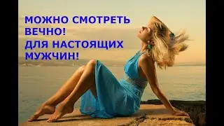 ЭТО НАДО ВИДЕТЬ / ВИДЕО ДЛЯ НАСТОЯЩИХ МУЖЧИН