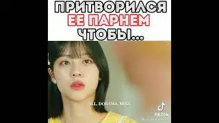 Притворился её парнем чтобы...