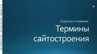 Термины сайтостроения